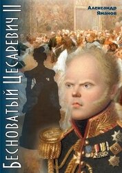 Книга Бесноватый цесаревич 2 Бесноватый цесаревич 2