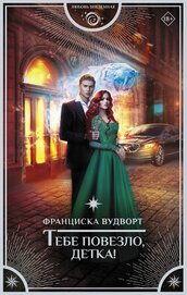 Книга Тебе повезло, детка! Тебе повезло, детка!