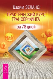 Практический курс Трансерфинга за 78 дней
