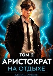 Книга Аристократ на отдыхе. Том 2 Аристократ на отдыхе. Том 2