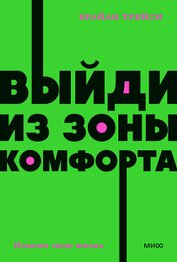 Книга Выйди из зоны комфорта. Измени свою жизнь Выйди из зоны комфорта. Измени свою жизнь