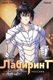 Findroid - Я покорю Лабиринт с помощью техник массажа. Книга 7