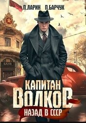 Книга Капитан Волков. Назад в СССР (СИ) Капитан Волков. Назад в СССР (СИ)