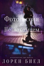 Книга Фотосессия с Незнакомцем (ЛП) Фотосессия с Незнакомцем (ЛП)