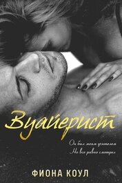 Коул Фиона - Вуайерист (ЛП)