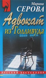 Серова Марина Сергеевна - Адвокат из Голливуда