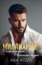 Коул Ава - Миллиардер доминирующий начальник-мудак (ЛП)