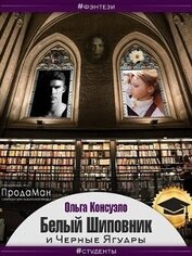 Книга Белый Шиповник и Черные Ягуары (СИ) Белый Шиповник и Черные Ягуары (СИ)