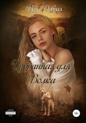 Добрая Вера - Избранная для Волка (СИ)
