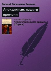 Апокалипсис нашего времени