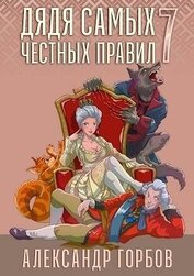 Книга Дядя самых честных правил 7 (СИ) Дядя самых честных правил 7 (СИ)