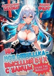 Книга И как так вышло?! (СИ) И как так вышло?! (СИ)