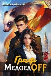 Граф МедоедOFF. Том 2 (СИ)