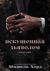 Книга Искушенная дьяволом (ЛП) Искушенная дьяволом (ЛП)