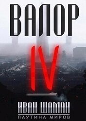 Книга Валор 4 Валор 4