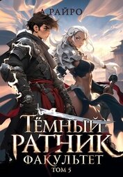 Книга Темный ратник. Факультет. Том 5 Темный ратник. Факультет. Том 5