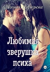 Паризьена Евгения Сергеевна - Любимая зверушка психа