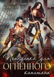 Книга Попаданка для огненного капитана Попаданка для огненного капитана