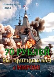 Книга Мы пришли к вам с миром! (СИ) Мы пришли к вам с миром! (СИ)