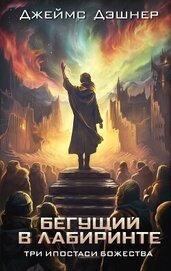 Книга Три ипостаси Божества Три ипостаси Божества