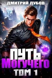 Путь Могучего (СИ)