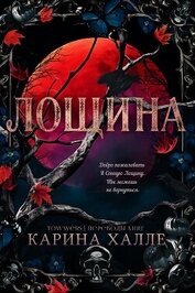 Халле Карина - Лощина (ЛП)