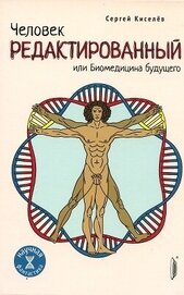Книга Человек редактированный, или Биомедицина будущего Человек редактированный, или Биомедицина будущего