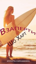 Харт Шоу - Взаперти (ЛП)