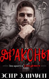 Шмидт Эстер Э. - Драконы (ЛП)