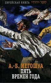 Иегошуа Авраам Бен - Пять времен года