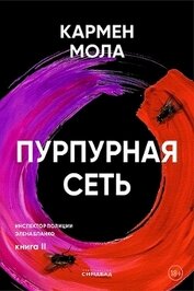 Книга Пурпурная сеть Пурпурная сеть