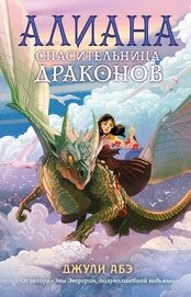 Книга Алиана, спасительница драконов Алиана, спасительница драконов