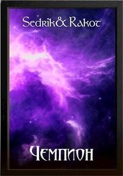 Книга Чемпион (СИ) Чемпион (СИ)