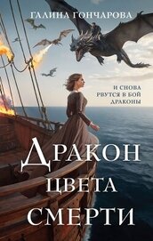 Книга Дракон цвета смерти (СИ) Дракон цвета смерти (СИ)