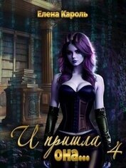 Книга И пришла она... 4 (СИ) И пришла она... 4 (СИ)