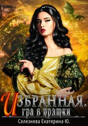 Селезнева Екатерина - Игра в прятки (СИ)