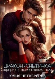 Четвергова Юлия - Дракон и Снежинка. Сюрприз в новогоднюю ночь (СИ)