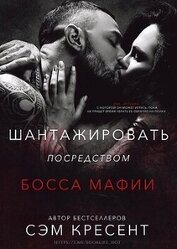 Кресент Сэм - Шантажировать посредством дона мафии (ЛП)