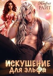 Книга Искушение для эльфа Искушение для эльфа
