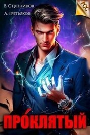 Книга Проклятый (СИ) Проклятый (СИ)