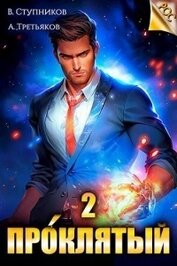 Книга Проклятый. Том 2 (СИ) Проклятый. Том 2 (СИ)