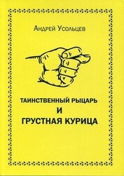 Книга Таинственный рыцарь и грустная курица Таинственный рыцарь и грустная курица