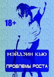 Книга Проблемы роста Проблемы роста