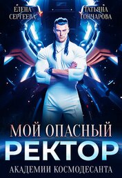Книга Мой опасный ректор академии космодесанта (СИ) Мой опасный ректор академии космодесанта (СИ)