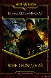Воин Сновидений