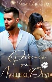 Маар Чарли - Ребенок от лучшего друга. Мы не твои (СИ)