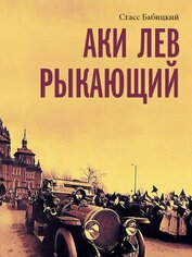 Книга Аки лев рыкающий Аки лев рыкающий