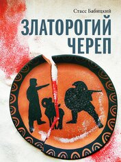 Книга Златорогий череп Златорогий череп