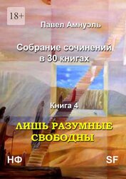 Книга Лишь разумные свободны. Компиляция (СИ) Лишь разумные свободны. Компиляция (СИ)