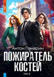Панарин Антон - Пожиратель костей. Том 2